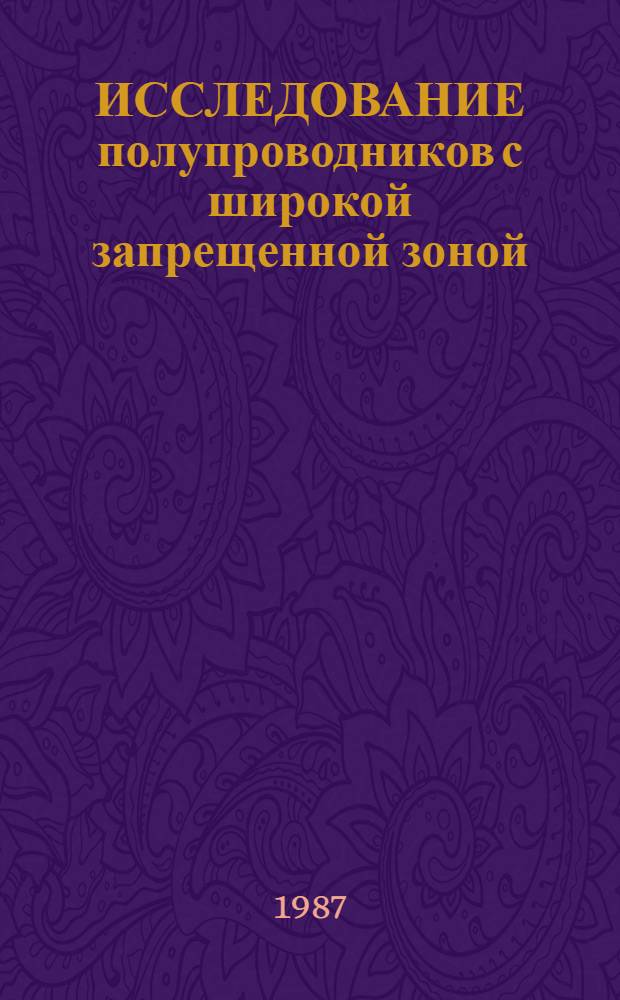 ИССЛЕДОВАНИЕ полупроводников с широкой запрещенной зоной : Сб. ст.