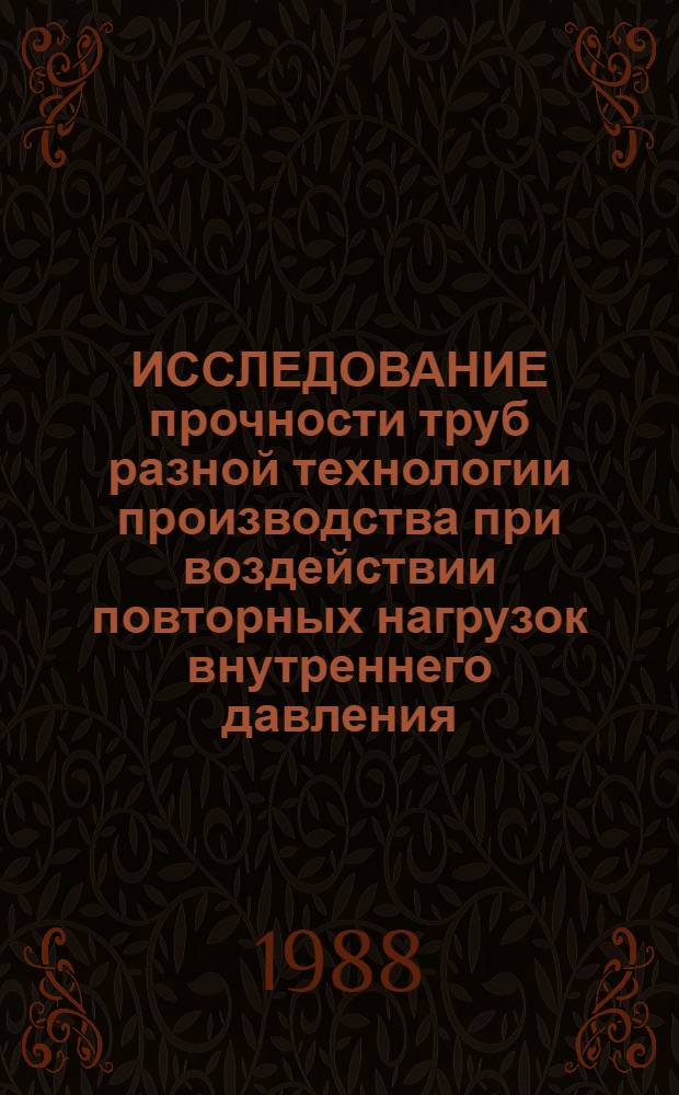 ИССЛЕДОВАНИЕ прочности труб разной технологии производства при воздействии повторных нагрузок внутреннего давления