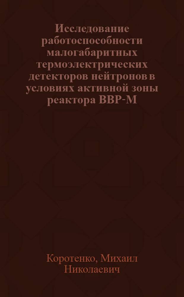 Исследование работоспособности малогабаритных термоэлектрических детекторов нейтронов в условиях активной зоны реактора ВВР-М