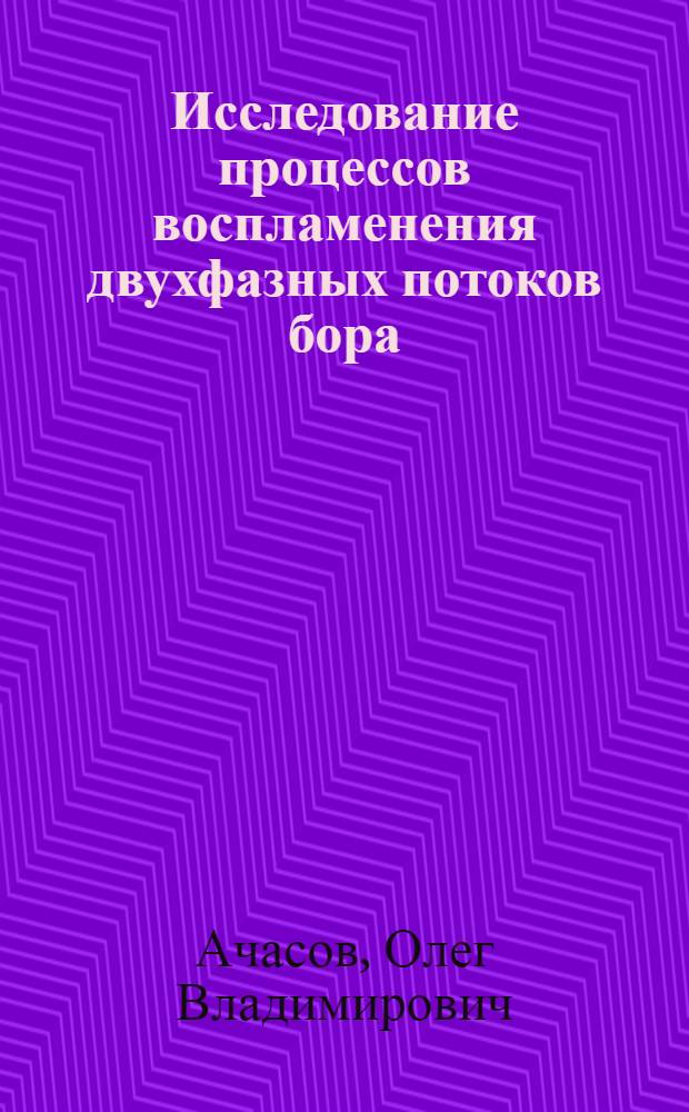Исследование процессов воспламенения двухфазных потоков бора