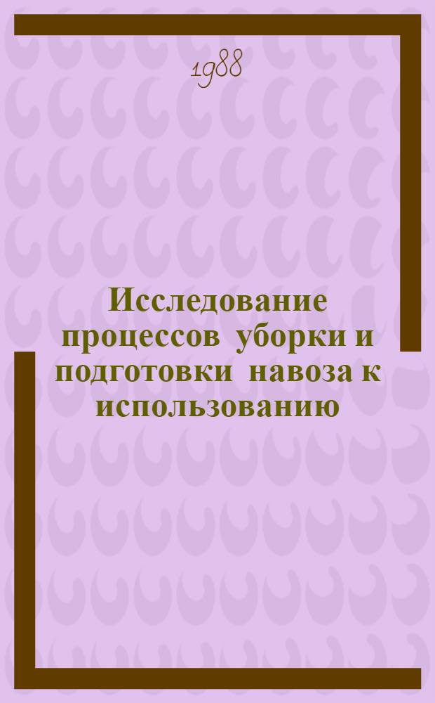Исследование процессов уборки и подготовки навоза к использованию : Сб. науч. тр