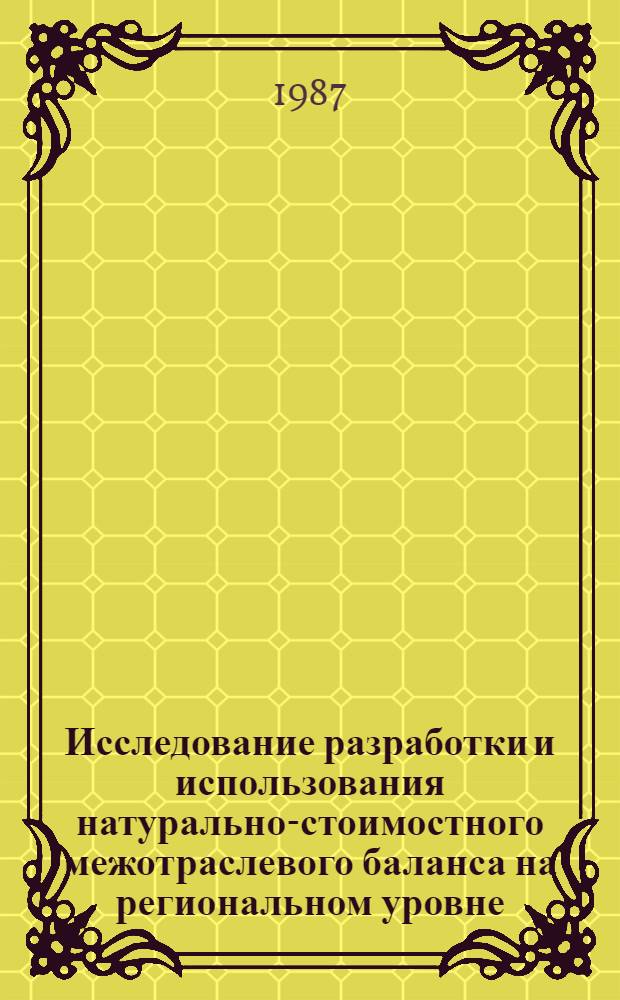 Исследование разработки и использования натурально-стоимостного межотраслевого баланса на региональном уровне : Сб. ст.