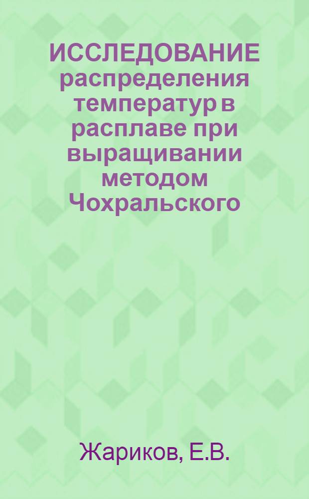 ИССЛЕДОВАНИЕ распределения температур в расплаве при выращивании методом Чохральского