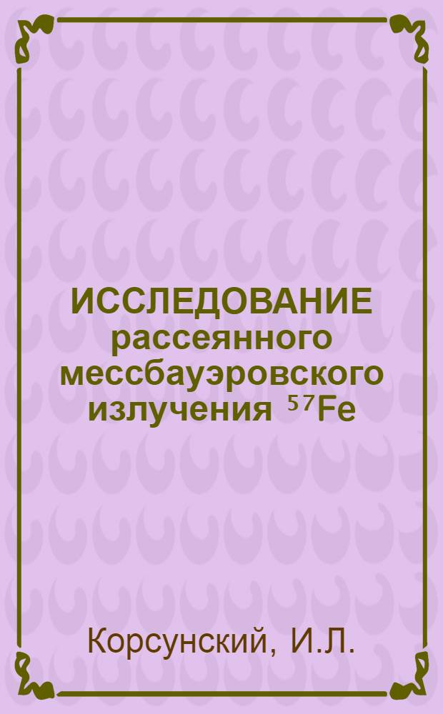 ИССЛЕДОВАНИЕ рассеянного мессбауэровского излучения ⁵⁷Fe