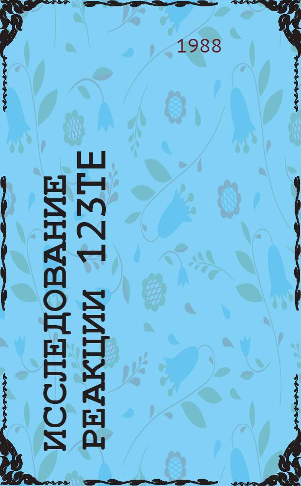 Исследование реакции 123Te(n,α) в области энергий нейтронов 2 кэВ с помощью ионизационной камеры с двумя сетками