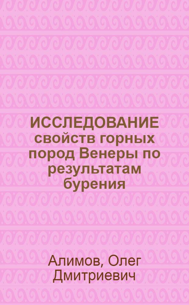 ИССЛЕДОВАНИЕ свойств горных пород Венеры по результатам бурения