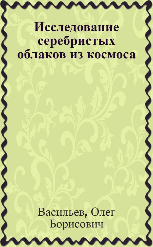 Исследование серебристых облаков из космоса