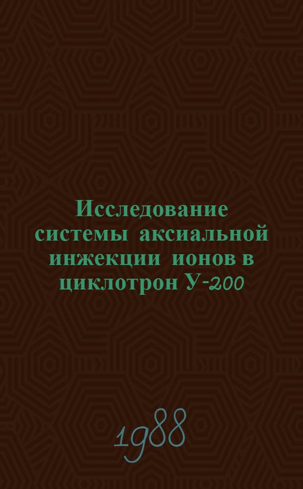 Исследование системы аксиальной инжекции ионов в циклотрон У-200