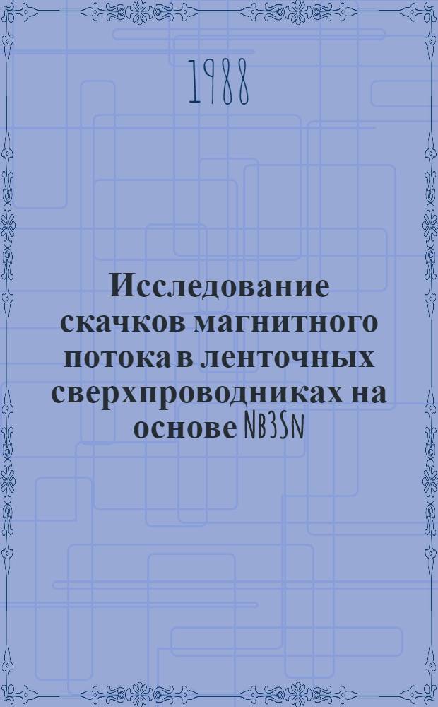Исследование скачков магнитного потока в ленточных сверхпроводниках на основе Nb3Sn