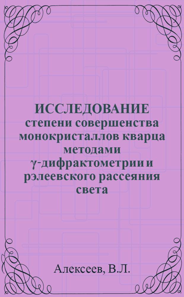 ИССЛЕДОВАНИЕ степени совершенства монокристаллов кварца методами γ-дифрактометрии и рэлеевского рассеяния света