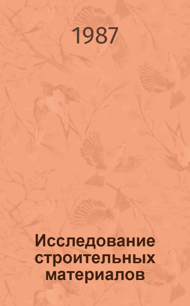 Исследование строительных материалов : Сб. науч. тр