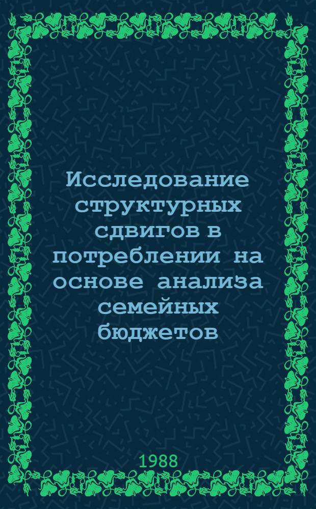 Исследование структурных сдвигов в потреблении на основе анализа семейных бюджетов : Сб. науч. тр
