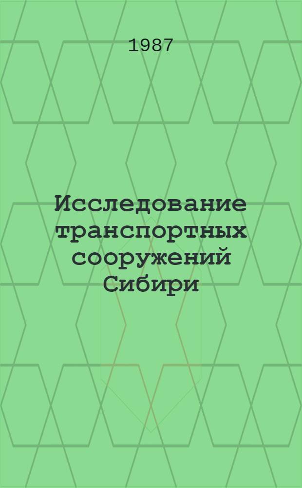 Исследование транспортных сооружений Сибири : Сб. ст.