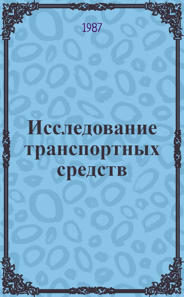 Исследование транспортных средств : Сб. ст.