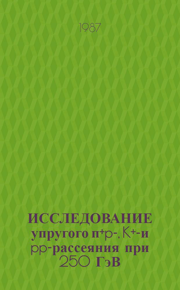 ИССЛЕДОВАНИЕ упругого п+p-, K+p- и pp-рассеяния при 250 ГэВ/с : Сотрудничество № А22