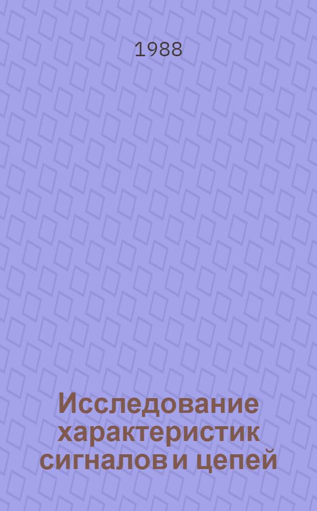 Исследование характеристик сигналов и цепей : Учеб. пособие