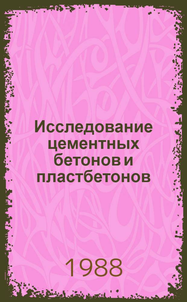 Исследование цементных бетонов и пластбетонов : Сб. науч. тр