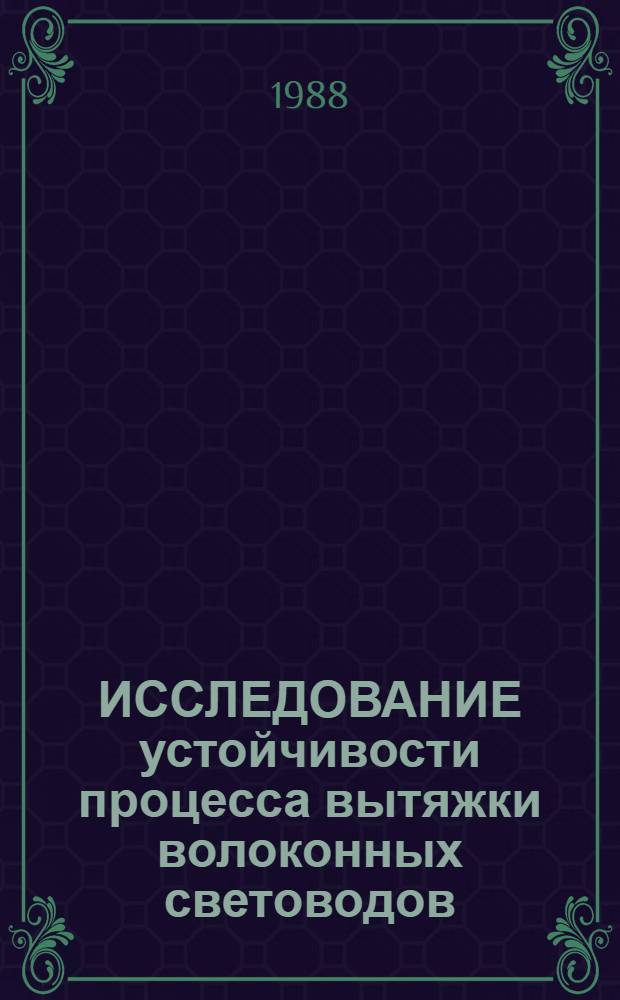 ИССЛЕДОВАНИЕ устойчивости процесса вытяжки волоконных световодов