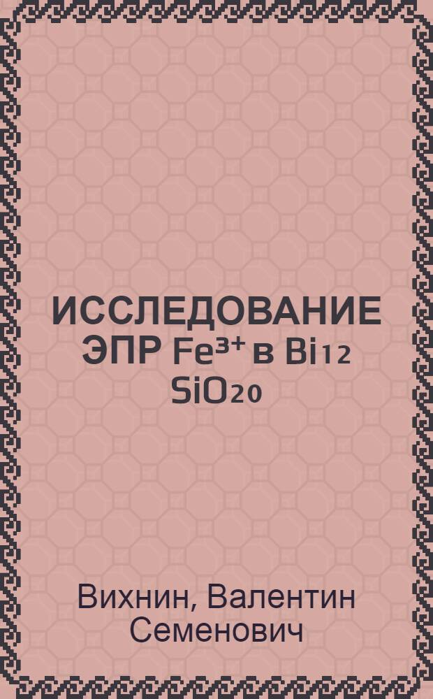 ИССЛЕДОВАНИЕ ЭПР Fe³⁺ в Bi₁₂ SiO₂₀:Fe: роль реориентирующегося дырочного центра