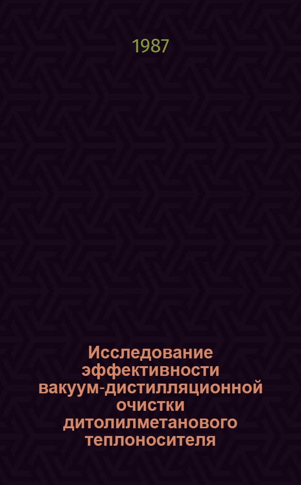 Исследование эффективности вакуум-дистилляционной очистки дитолилметанового теплоносителя