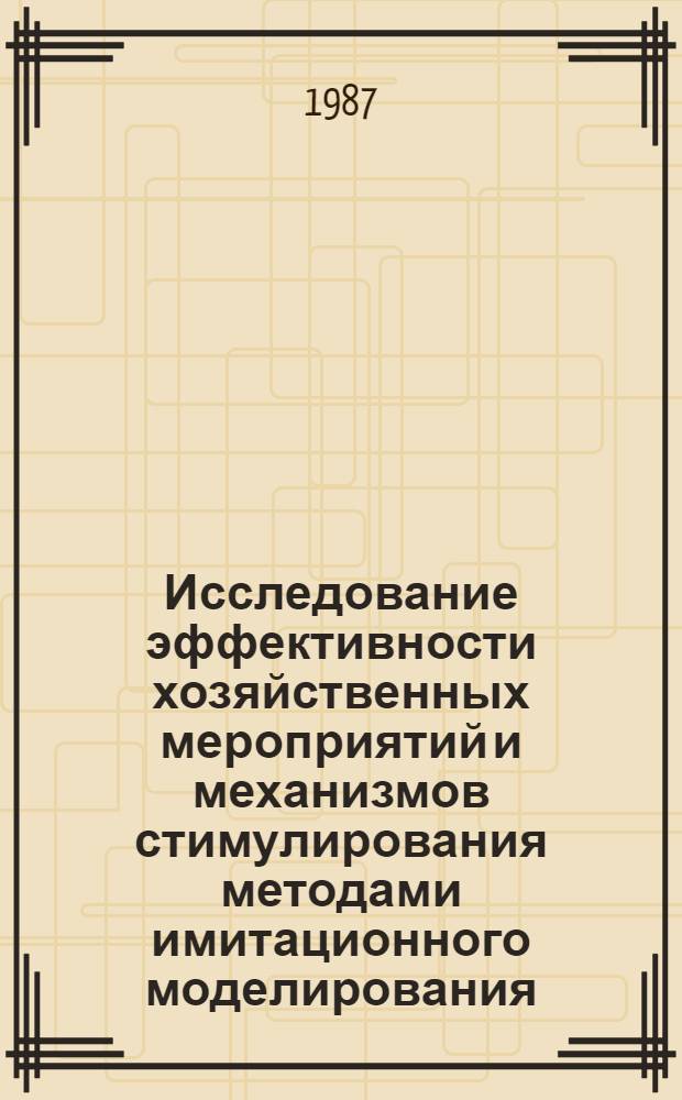 Исследование эффективности хозяйственных мероприятий и механизмов стимулирования методами имитационного моделирования : Сб. ст.