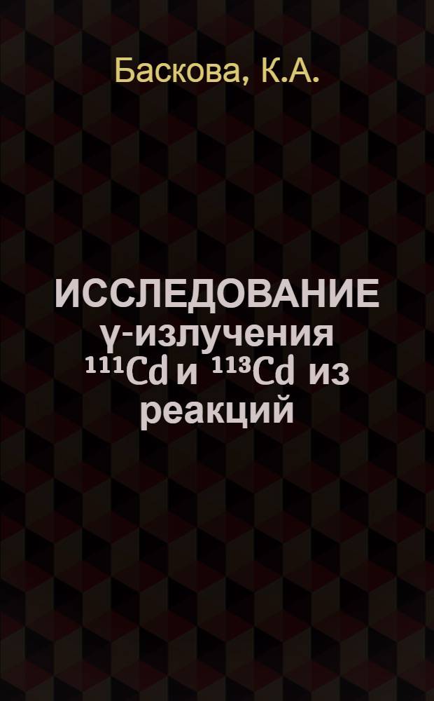 ИССЛЕДОВАНИЕ ү-излучения &sup1;&sup1;&sup1;Cd и &sup1;&sup1;&sup3;Cd из реакций (N,n`&gamma;) и (nрез, &gamma;)