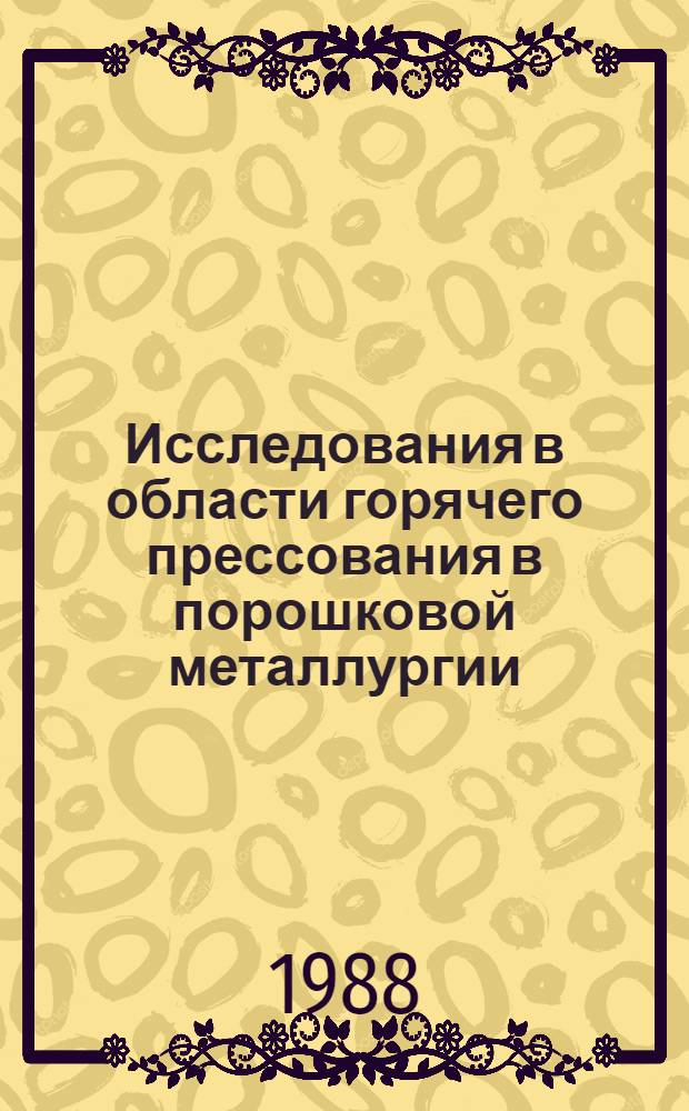 Исследования в области горячего прессования в порошковой металлургии : Межвуз. сб