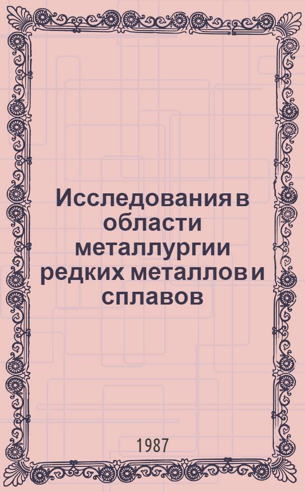 Исследования в области металлургии редких металлов и сплавов : Сб. науч. тр