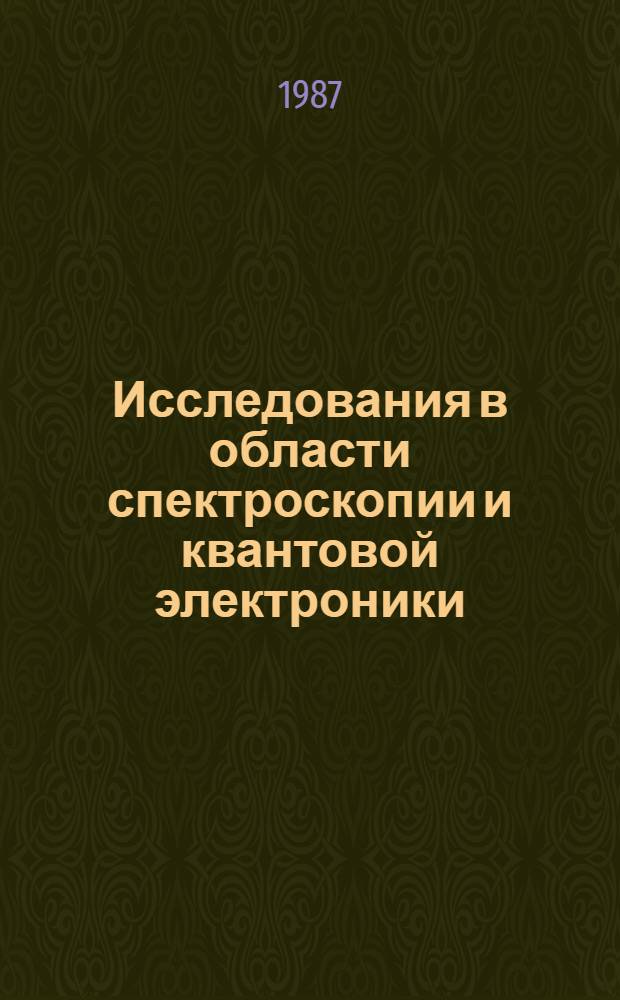 Исследования в области спектроскопии и квантовой электроники : Тез. докл. VIII Респ. конф. молодых ученых по спектроскопии и квантовой электрон., Паланга, 25-28 мая 1987 г