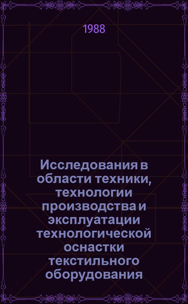 Исследования в области техники, технологии производства и эксплуатации технологической оснастки текстильного оборудования : Сб. науч. тр
