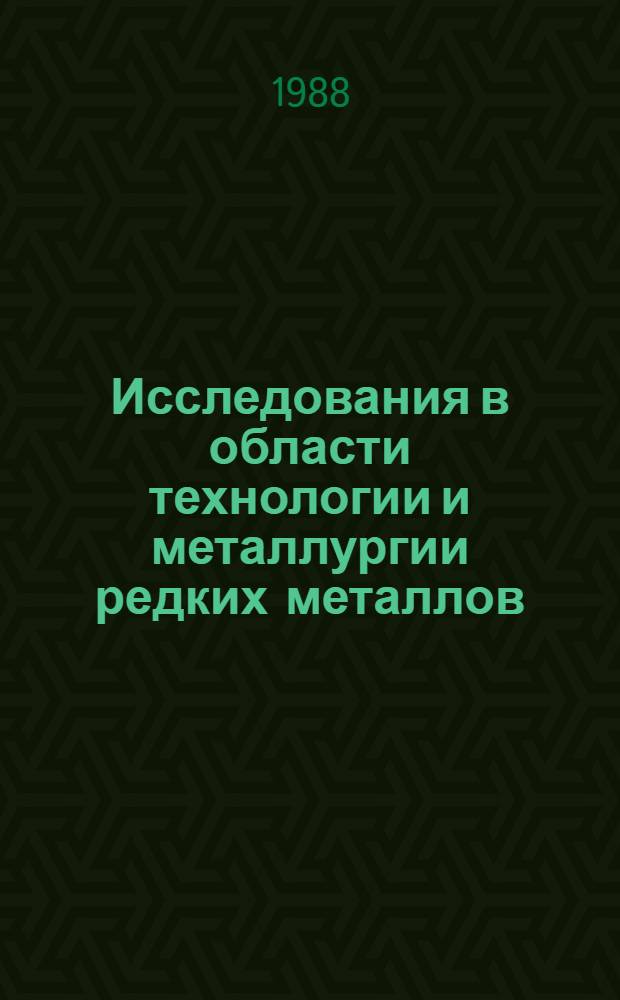 Исследования в области технологии и металлургии редких металлов : Сб. науч. тр