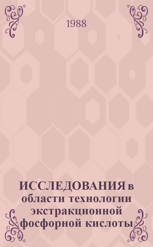 ИССЛЕДОВАНИЯ в области технологии экстракционной фосфорной кислоты : Сб. ст