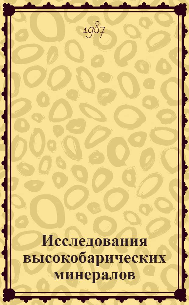 Исследования высокобарических минералов : Сб. ст.