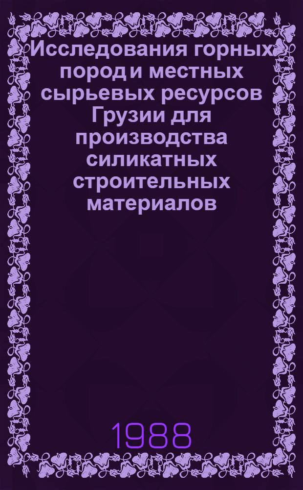 Исследования горных пород и местных сырьевых ресурсов Грузии для производства силикатных строительных материалов : Сб. науч. тр