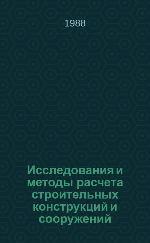 Исследования и методы расчета строительных конструкций и сооружений : Сб. науч. тр