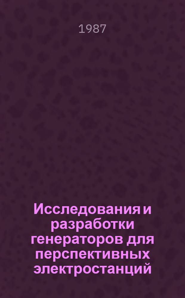Исследования и разработки генераторов для перспективных электростанций : Сб. науч. тр