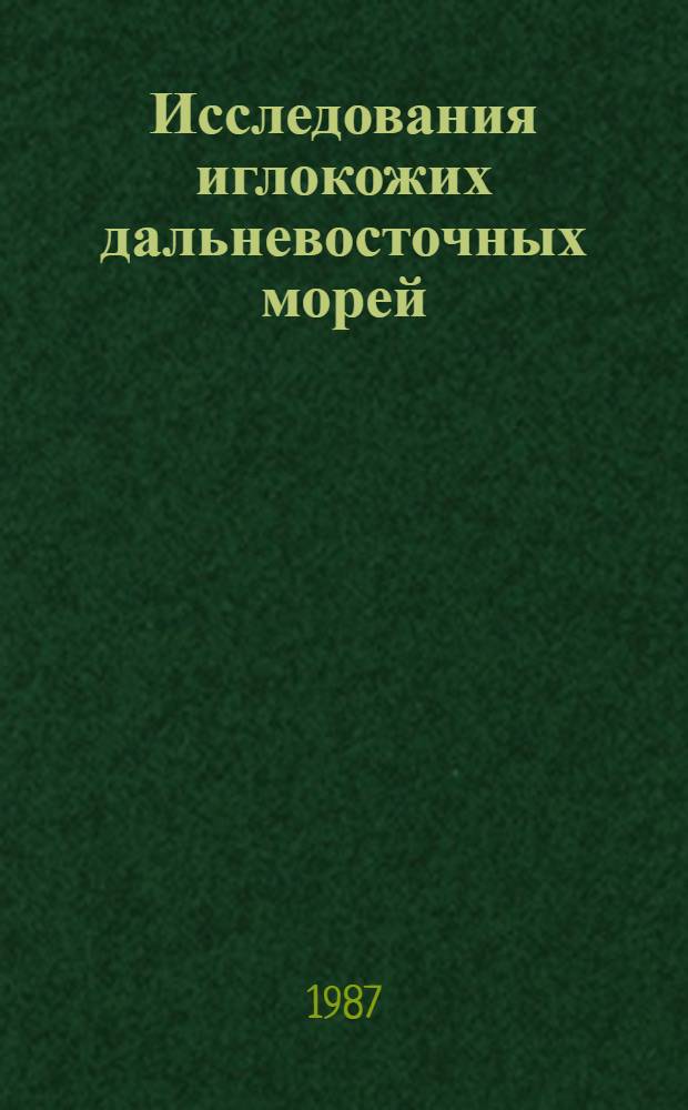 Исследования иглокожих дальневосточных морей : Сб. науч. тр