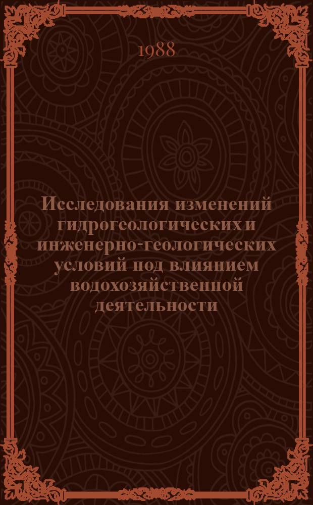 Исследования изменений гидрогеологических и инженерно-геологических условий под влиянием водохозяйственной деятельности : Сб. науч. тр