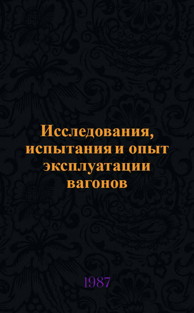 Исследования, испытания и опыт эксплуатации вагонов : Сб. ст