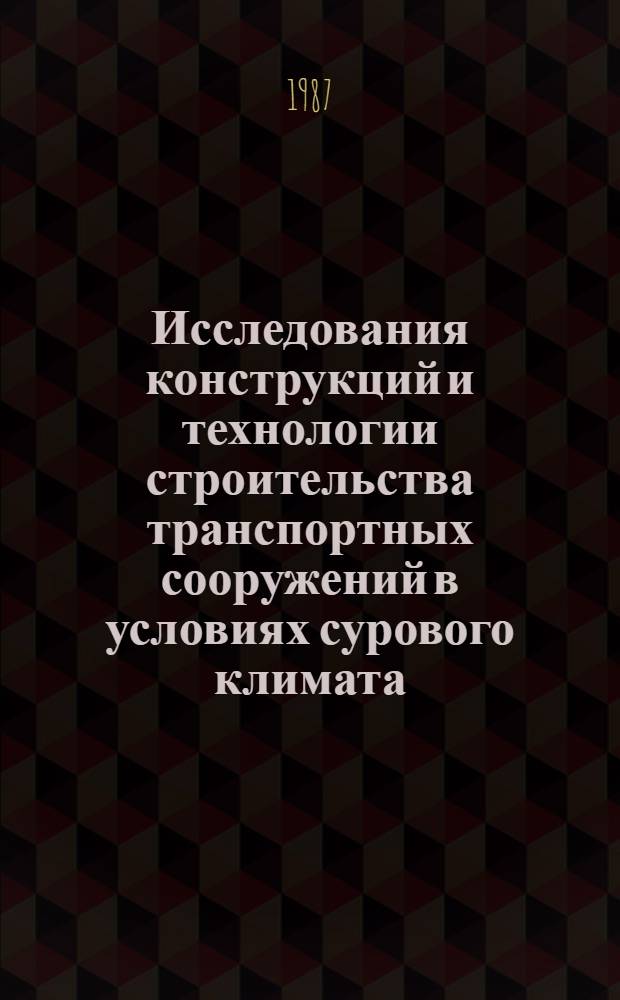 Исследования конструкций и технологии строительства транспортных сооружений в условиях сурового климата : Сб. науч. тр