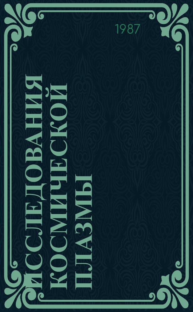 ИССЛЕДОВАНИЯ космической плазмы