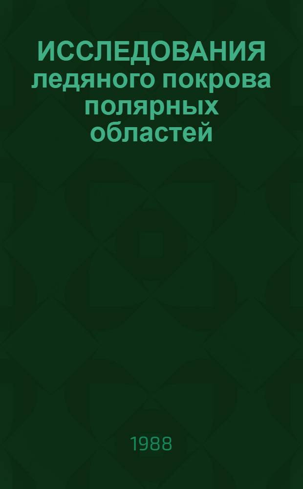 ИССЛЕДОВАНИЯ ледяного покрова полярных областей : Сб. ст.