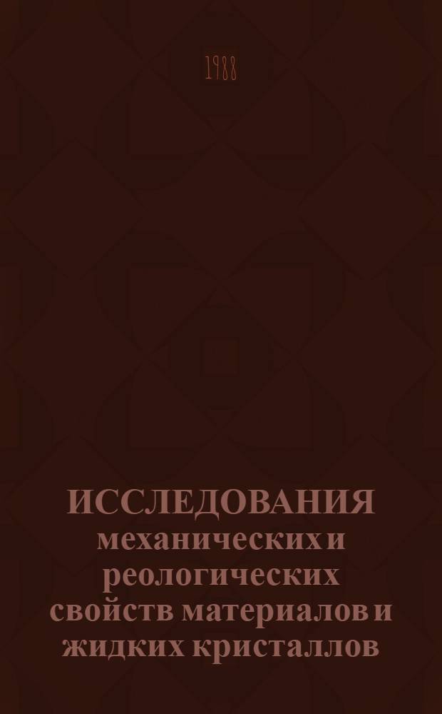 ИССЛЕДОВАНИЯ механических и реологических свойств материалов и жидких кристаллов : Сб. ст