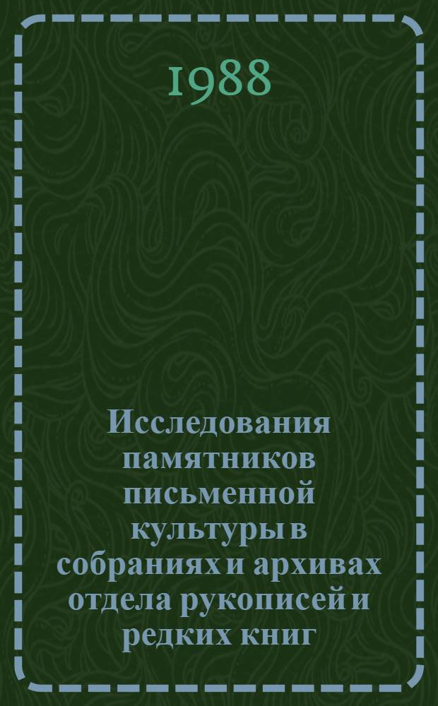 Исследования памятников письменной культуры в собраниях и архивах отдела рукописей и редких книг : Сб. науч. тр
