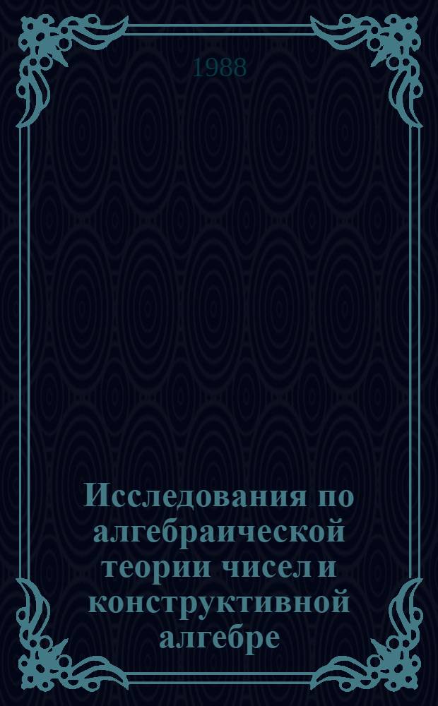 Исследования по алгебраической теории чисел и конструктивной алгебре : Темат. сб. науч. тр
