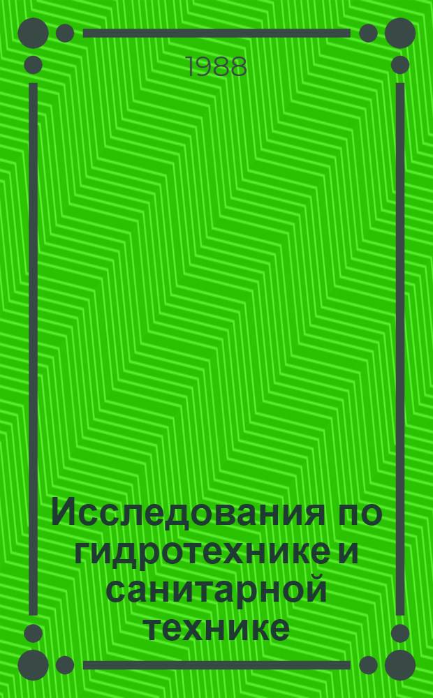 Исследования по гидротехнике и санитарной технике : Межвуз. темат. сб. науч. тр. по стр-ву и архитектуре