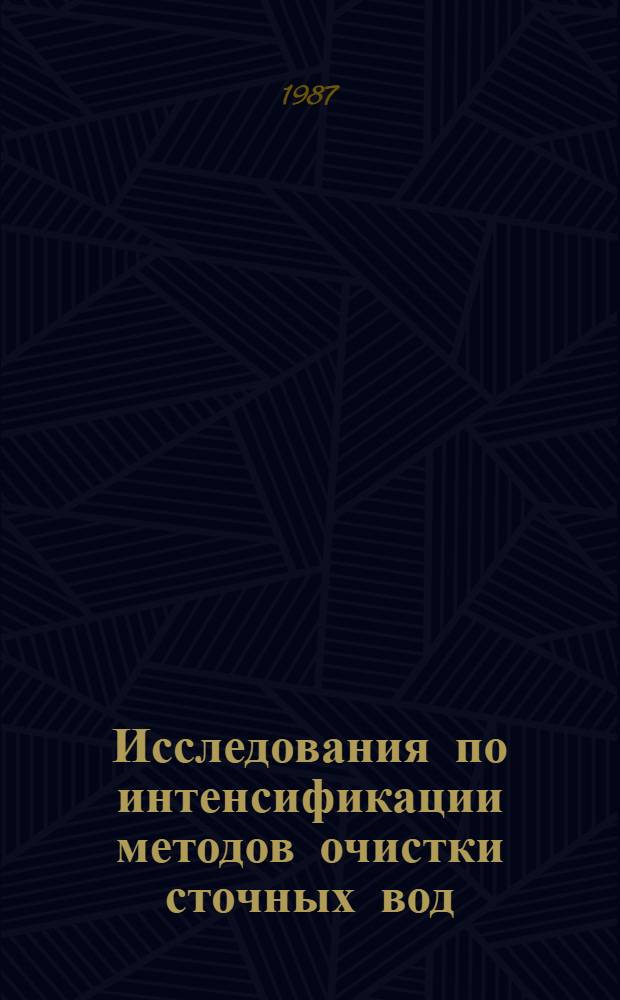 Исследования по интенсификации методов очистки сточных вод : Сб. науч. тр