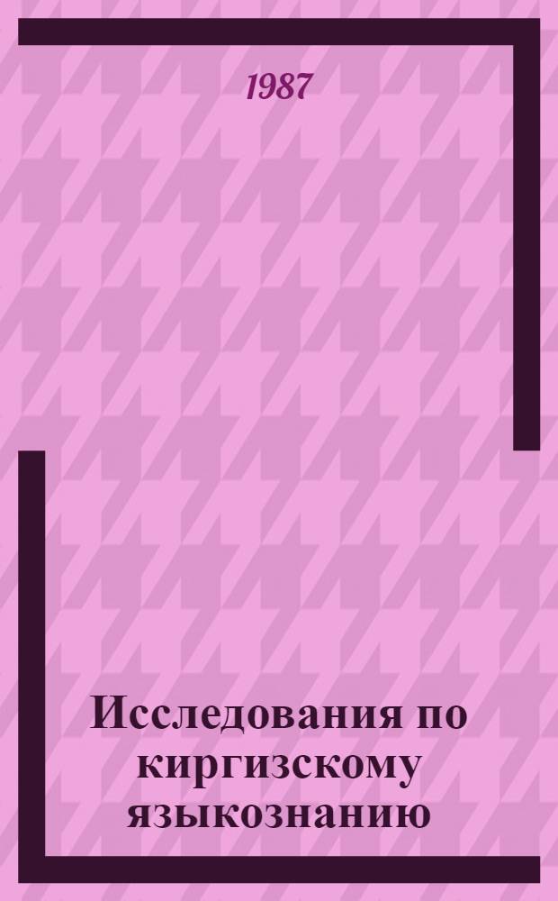 Исследования по киргизскому языкознанию : Сб. ст.