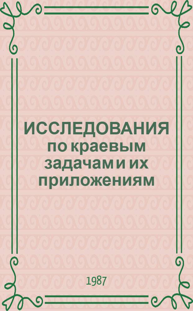 ИССЛЕДОВАНИЯ по краевым задачам и их приложениям : Межвуз. сб. науч. тр