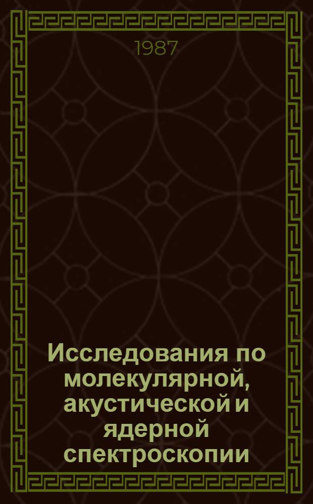 Исследования по молекулярной, акустической и ядерной спектроскопии : Сб. науч. тр